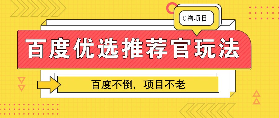 百度优选推荐官玩法，业余兼职做任务变现首选，百度不倒项目不老-第1张图片-我要自学网