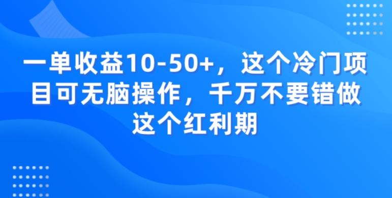 一单收益10-50+，这个冷门项目可无脑操作，千万不要错做这个红利期-第1张图片-我要自学网