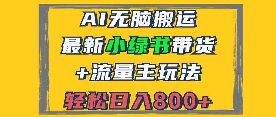 2024最新小绿书带货+流量主玩法,AI无脑搬运,3分钟一篇图文,日入800+-第1张图片-我要自学网 2024最新小绿书带货+流量主玩法,AI无脑搬运,3分钟一篇图文,日入800+-第1张图片-我要自学网
