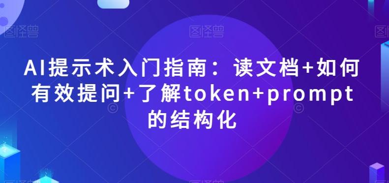 AI提示术入门指南:读文档+如何有效提问+了解token+prompt的结构化【揭秘】-第1张图片-我要自学网 AI提示术入门指南:读文档+如何有效提问+了解token+prompt的结构化【揭秘】-第1张图片-我要自学网