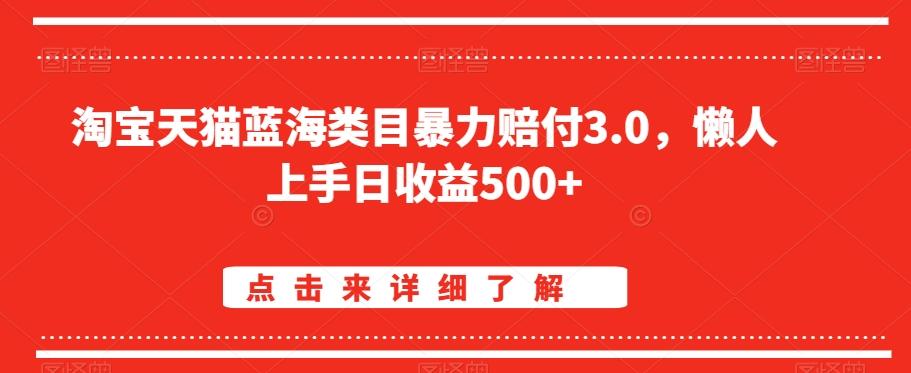 淘宝天猫蓝海类目暴力赔付3.0，懒人上手日收益500+【仅揭秘】-第1张图片-我要自学网