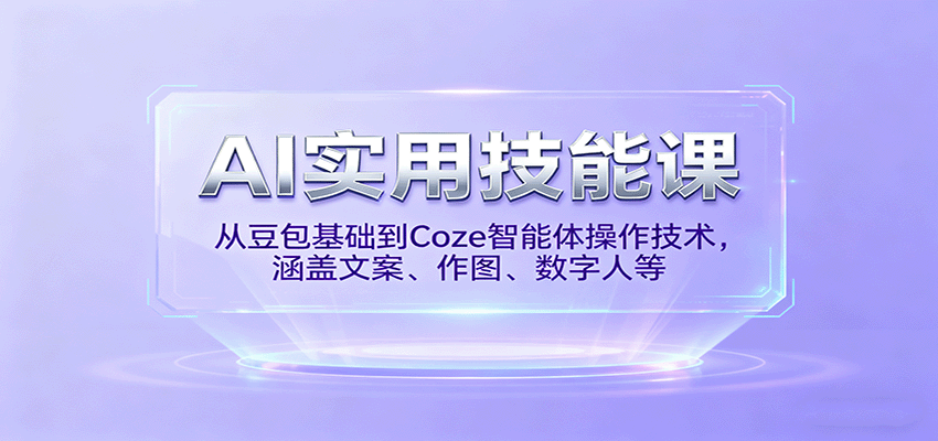 AI实用技能课，从豆包基础到Coze智能体操作技术，涵盖文案、作图、数字人等-第1张图片-我要自学网