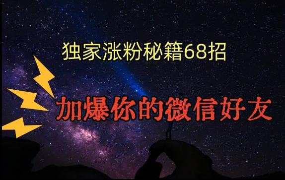 引流涨粉独家秘籍68招，加爆你的微信好友【文档】-第1张图片-我要自学网