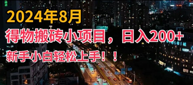 2024年平台新玩法,小白易上手,得物短视频搬运,有手就行,副业日入200+【揭秘】-第1张图片-我要自学网 2024年平台新玩法,小白易上手,得物短视频搬运,有手就行,副业日入200+【揭秘】-第1张图片-我要自学网