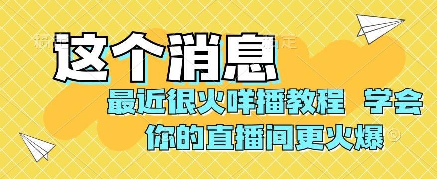 最近很火咩播教程,学会你的直播间更火爆【揭秘】-第1张图片-我要自学网 最近很火咩播教程,学会你的直播间更火爆【揭秘】-第1张图片-我要自学网