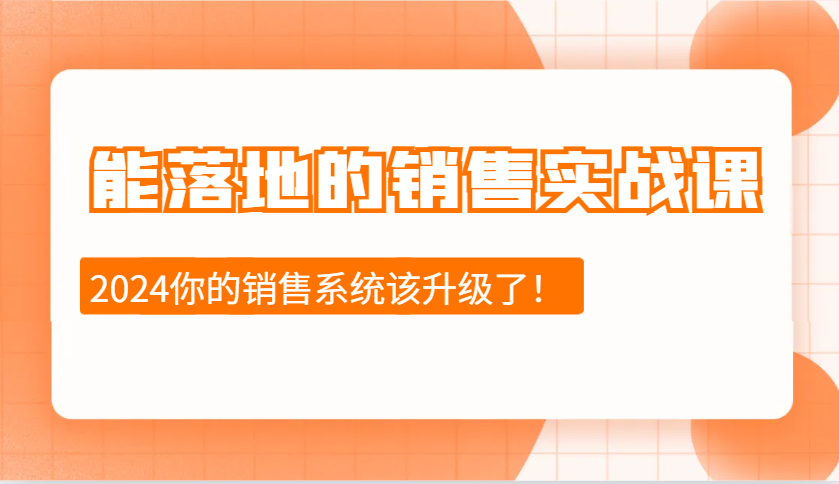 2024能落地的销售实战课：销售十步今天学，明天用，拥抱变化，迎接挑战-第1张图片-我要自学网