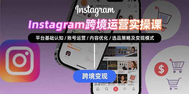 Instagram跨境运营实战:平台认知/账号运营/内容优化/选品策略及变现模式-第1张图片-我要自学网 Instagram跨境运营实战:平台认知/账号运营/内容优化/选品策略及变现模式-第1张图片-我要自学网