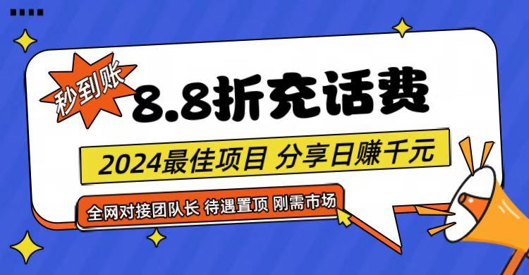 【享购App】8.8折充值话费，轻松日入千元，管道收益无上限，全网对接团队长-第1张图片-我要自学网