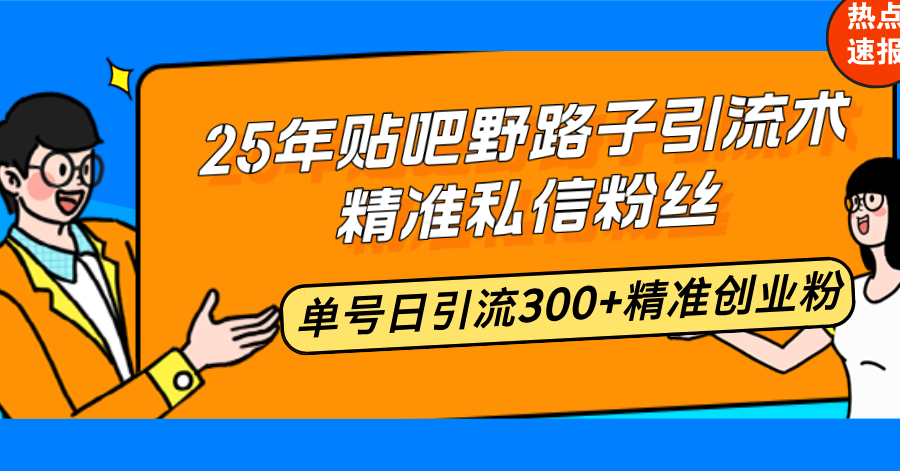 25年贴吧野路子引流术,精准私信粉丝,单号日引流300+精准创业粉-第1张图片-我要自学网 25年贴吧野路子引流术,精准私信粉丝,单号日引流300+精准创业粉-第1张图片-我要自学网