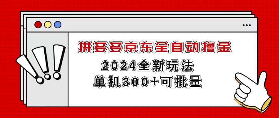 拼多多京东全自动撸金,单机300+可批量-第1张图片-我要自学网 拼多多京东全自动撸金,单机300+可批量-第1张图片-我要自学网