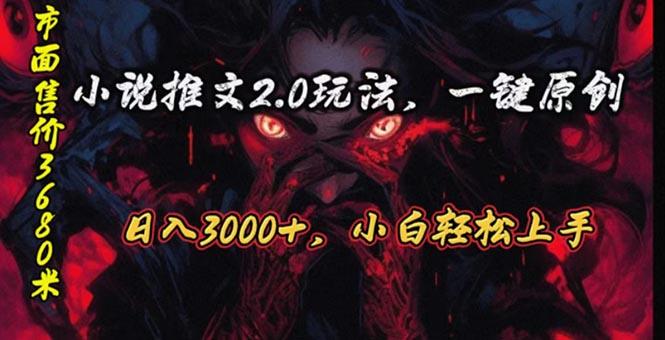 原创漫画小说推文2.0玩法,单日最高3000+,ai全自动产出,可参加中视频…-第1张图片-我要自学网 原创漫画小说推文2.0玩法,单日最高3000+,ai全自动产出,可参加中视频…-第1张图片-我要自学网