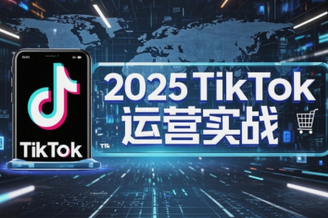 阿涛·2025TikTok电商运营-第1张图片-我要自学网 阿涛·2025TikTok电商运营-第1张图片-我要自学网