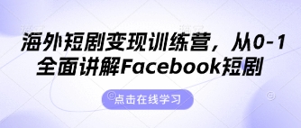 海外短剧变现训练营,从0-1全面讲解Facebook短剧-第1张图片-我要自学网 海外短剧变现训练营,从0-1全面讲解Facebook短剧-第1张图片-我要自学网