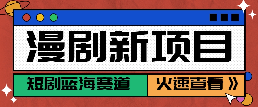 短剧新赛道—动漫短剧玩法，目前红利期月收益轻松达到6000+-第1张图片-我要自学网