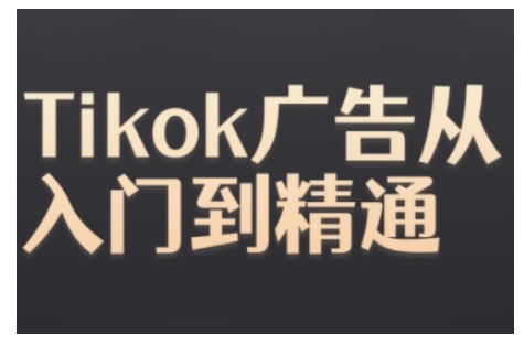 Tiktok Ads实操教程，Tiktok广告从入门到精通-第1张图片-我要自学网