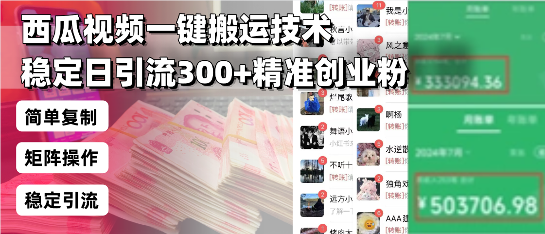 西瓜视频一键搬运技术，稳定日引流300+精准创业粉，简单可复制给团队，…-第1张图片-我要自学网