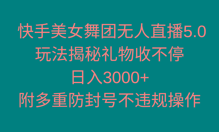 快手美女舞团无人直播5.0玩法揭秘,礼物收不停,日入3000+,内附多重防…-第1张图片-我要自学网 快手美女舞团无人直播5.0玩法揭秘,礼物收不停,日入3000+,内附多重防…-第1张图片-我要自学网
