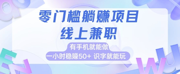 零门槛躺挣项目,线上兼职,有手机就能做 一小时稳挣50+,识字就能玩【揭秘】-第1张图片-我要自学网 零门槛躺挣项目,线上兼职,有手机就能做 一小时稳挣50+,识字就能玩【揭秘】-第1张图片-我要自学网