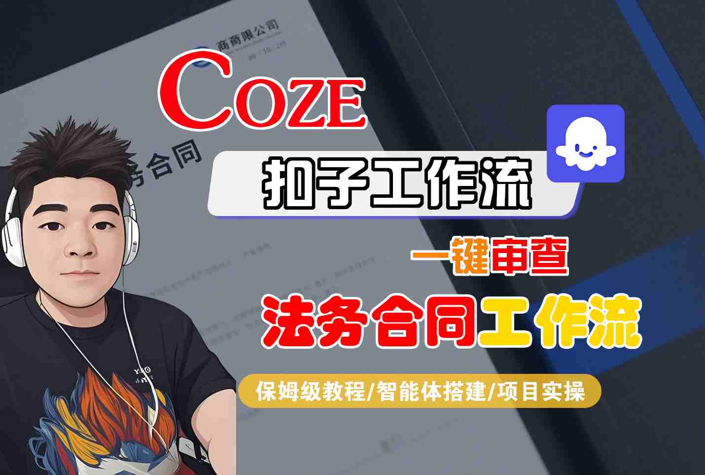 Coze扣子智能体工作流一键审查“法务合同“工作流,全流程保姆级教学-第1张图片-我要自学网 Coze扣子智能体工作流一键审查“法务合同“工作流,全流程保姆级教学-第1张图片-我要自学网