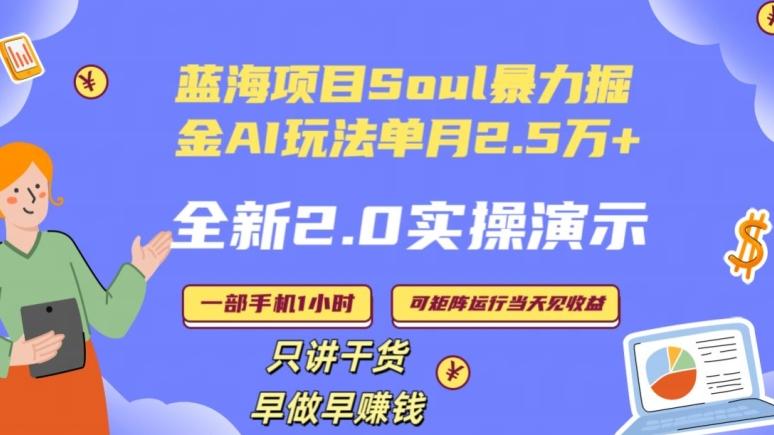 Soul怎么做到单月变现25000+全新2.0AI掘金玩法全程实操演示小白好上手【揭秘】-第1张图片-我要自学网