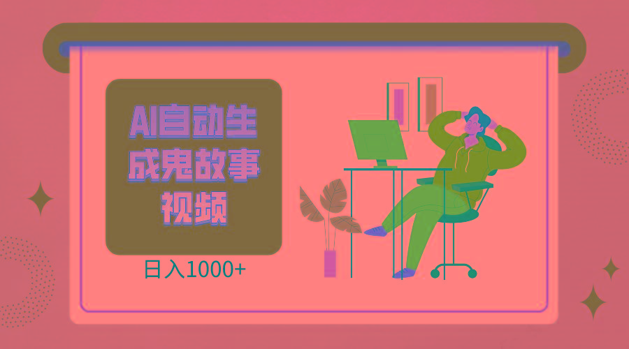 2024最新视频号AI恐怖故事短视频，日入1000+ 小白宝妈可做，超详细教学-第1张图片-我要自学网