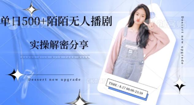 【实操揭秘】单日500+陌陌无人播剧项目-第1张图片-我要自学网 【实操揭秘】单日500+陌陌无人播剧项目-第1张图片-我要自学网