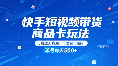 快手短视频带货商品卡玩法,不直播不发视频,0粉丝无货源,可复制可矩阵,单号每天1-5张-第1张图片-我要自学网 快手短视频带货商品卡玩法,不直播不发视频,0粉丝无货源,可复制可矩阵,单号每天1-5张-第1张图片-我要自学网