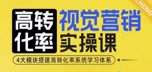 高转化率·视觉营销实操课，4大模块搭建高转化率系统学习体系-第1张图片-我要自学网