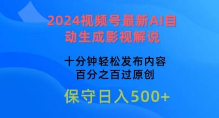 2024视频号最新AI自动生成影视解说,十分钟轻松发布内容,百分之百过原创【揭秘】-第1张图片-我要自学网 2024视频号最新AI自动生成影视解说,十分钟轻松发布内容,百分之百过原创【揭秘】-第1张图片-我要自学网