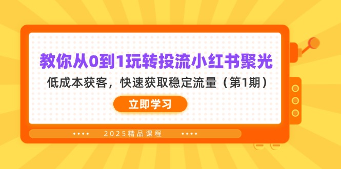 教你从0到1玩转投流小红书聚光，低成本获客，快速获取稳定流量(第1期-第1张图片-我要自学网