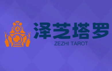 泽芝塔罗牌系统学习课-第1张图片-我要自学网 泽芝塔罗牌系统学习课-第1张图片-我要自学网