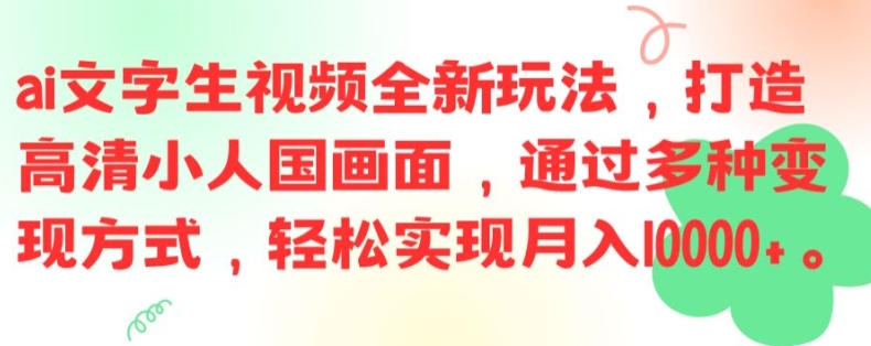 ai文字生视频全新玩法，打造高清小人国画面，通过多种变现方式，轻松实现月入1W+【揭秘】-第1张图片-我要自学网