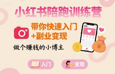 小红书陪跑训练营，带你快速入门+副业变现，做个賺钱的小博主-第1张图片-我要自学网