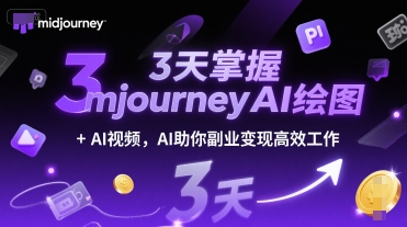 3天掌握midjourneyAI绘图+AI视频，AI助你副业变现高效工作-第1张图片-我要自学网