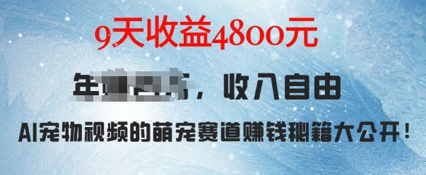 萌宠赛道赚钱秘籍：AI宠物兔视频详细拆解，9天收益4.8k-第1张图片-我要自学网