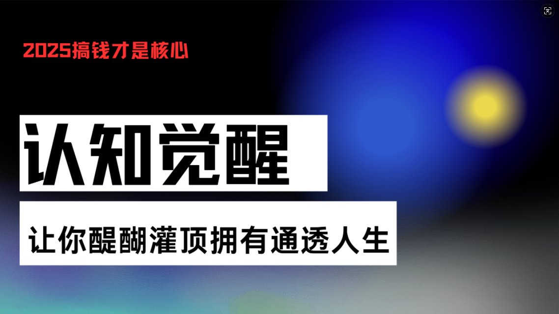 认知觉醒,让你醍醐灌顶拥有通透人生,掌握强大的秘密!觉醒开悟课-第1张图片-我要自学网 认知觉醒,让你醍醐灌顶拥有通透人生,掌握强大的秘密!觉醒开悟课-第1张图片-我要自学网