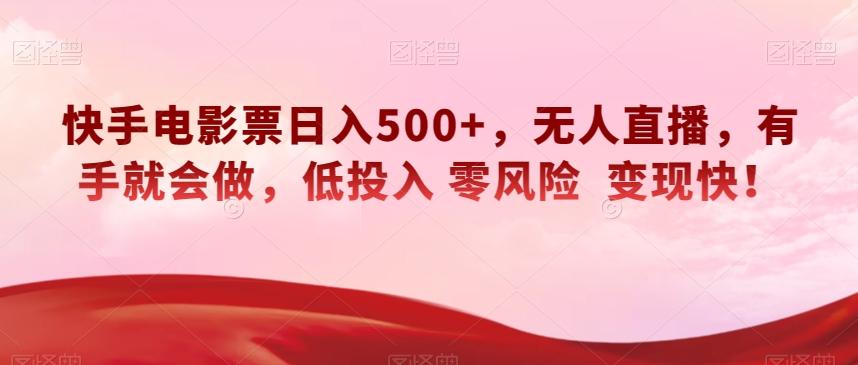 快手电影票日入500+，无人直播，有手就会做，低投入零风险变现快！【揭秘】-第1张图片-我要自学网