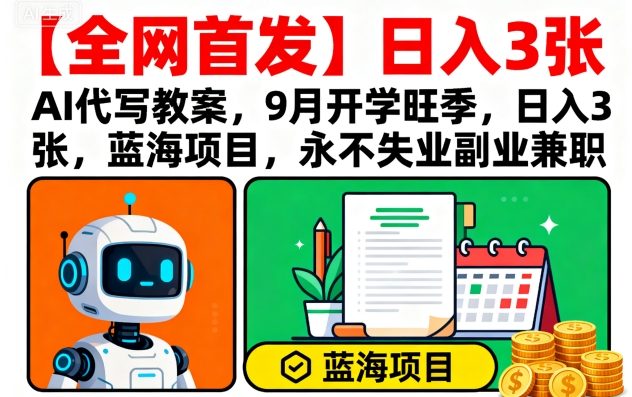 【全网首发】AI代写教案，9月开学旺季，日入3张，蓝海项目，永不失业副业兼职-第1张图片-我要自学网