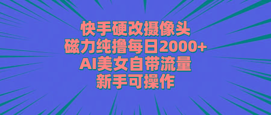 快手硬改摄像头,磁力纯撸每日2000+,AI美女自带流量,新手可操作-第1张图片-我要自学网 快手硬改摄像头,磁力纯撸每日2000+,AI美女自带流量,新手可操作-第1张图片-我要自学网