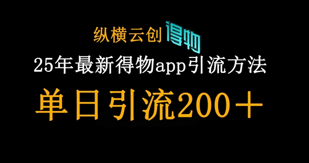 25年最新得物app引流创业粉方法,单日引流200+-第1张图片-我要自学网 25年最新得物app引流创业粉方法,单日引流200+-第1张图片-我要自学网