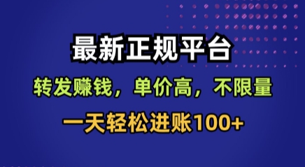 最新正规平台，转发賺钱，单价高，不限量，一天轻松进账100+【揭秘】-第1张图片-我要自学网