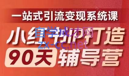 李小月·小红书IP打造90天(第十期)-第1张图片-我要自学网