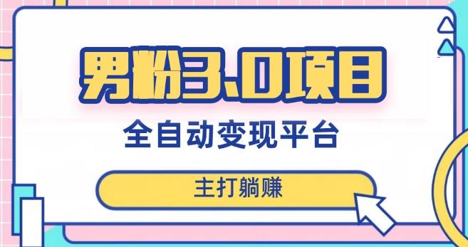 男粉3.0项目，轻松日入1000+！全自动获客渠道，当天见效，新手小白也能简单操作！-第1张图片-我要自学网