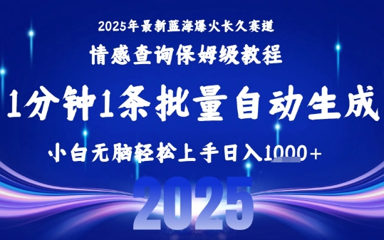 2025最新爆火赛道保姆级教程，全程一键批量制作，小白轻松无脑上手，日入1k+-第1张图片-我要自学网