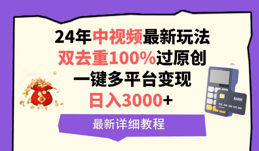(9598期)中视频24年最新玩法，双去重100%过原创，日入3000+一键多平台变现-第1张图片-我要自学网