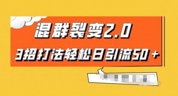 混群快速裂变2.0,3招打法轻松日引流50+,单号月入6000+-第1张图片-我要自学网 混群快速裂变2.0,3招打法轻松日引流50+,单号月入6000+-第1张图片-我要自学网