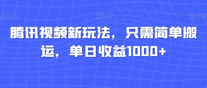 腾讯视频新玩法,只需简单搬运,单日收益1000+-第1张图片-我要自学网 腾讯视频新玩法,只需简单搬运,单日收益1000+-第1张图片-我要自学网