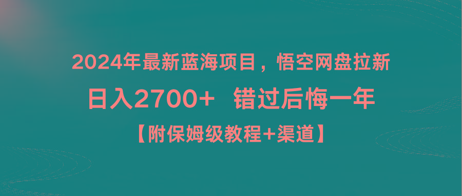 2024年最新蓝海项目，悟空网盘拉新，日入2700+错过后悔一年【附保姆级教…-第1张图片-我要自学网