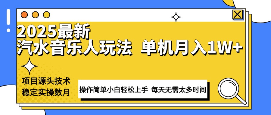 最新汽水音乐人计划操作稳定月入1W+ 技术源头稳定实操数月小白轻松上手-第1张图片-我要自学网