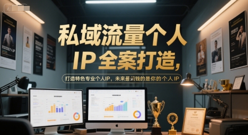 私域流量个人IP全案打造，打造特色专业个人IP，未来最值钱的是你的个人IP-第1张图片-我要自学网